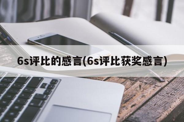 6s评比的感言(6s评比获奖感言)