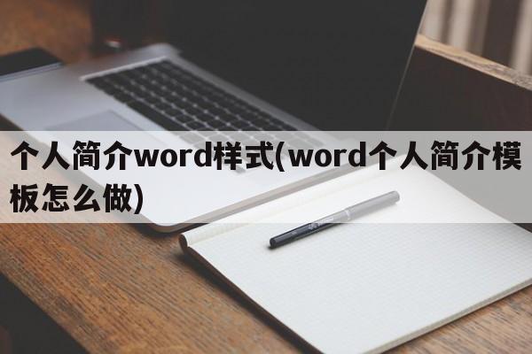 个人简介word样式(word个人简介模板怎么做)