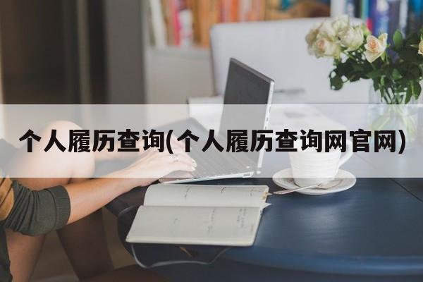 个人履历查询(个人履历查询网官网)