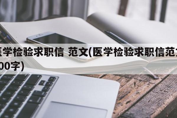 医学检验求职信 范文(医学检验求职信范文300字)