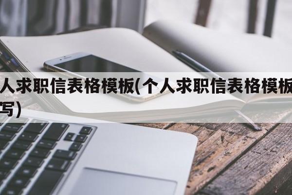 个人求职信表格模板(个人求职信表格模板怎么写)